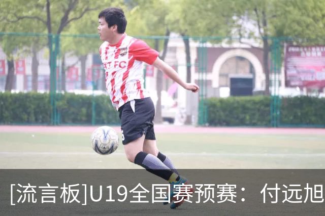 [流言板]U19全国赛预赛：付远旭31分，辽宁U19以90-84战胜上海U19